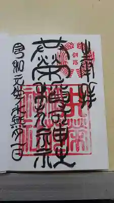 共栄稲荷神社の御朱印