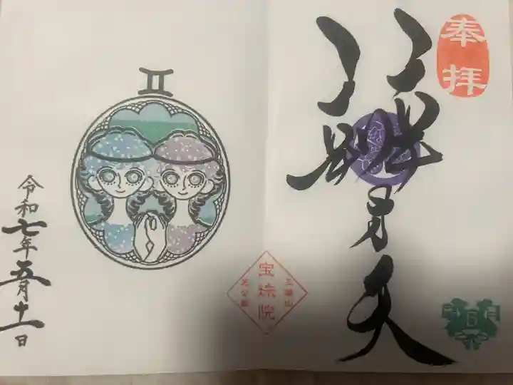 増上寺塔頭 三縁山 宝珠院(東京都)