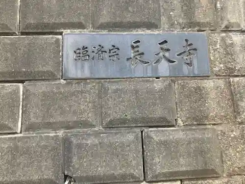 長天寺(神奈川県)