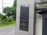 祐誓寺のその他建物