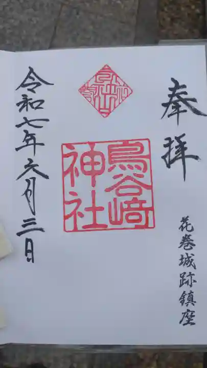 鳥谷崎神社の御朱印
