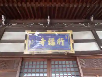 行福寺(愛知県)