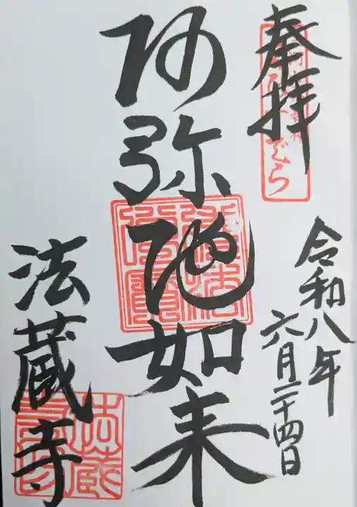 法蔵寺の御朱印
