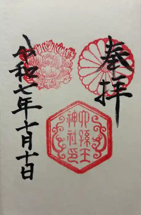 六孫王神社の御朱印