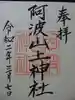 阿波山上神社の御朱印