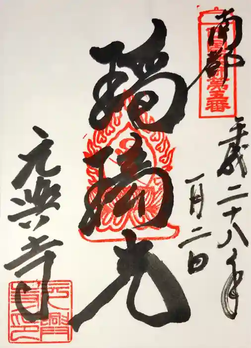 元興寺の御朱印
