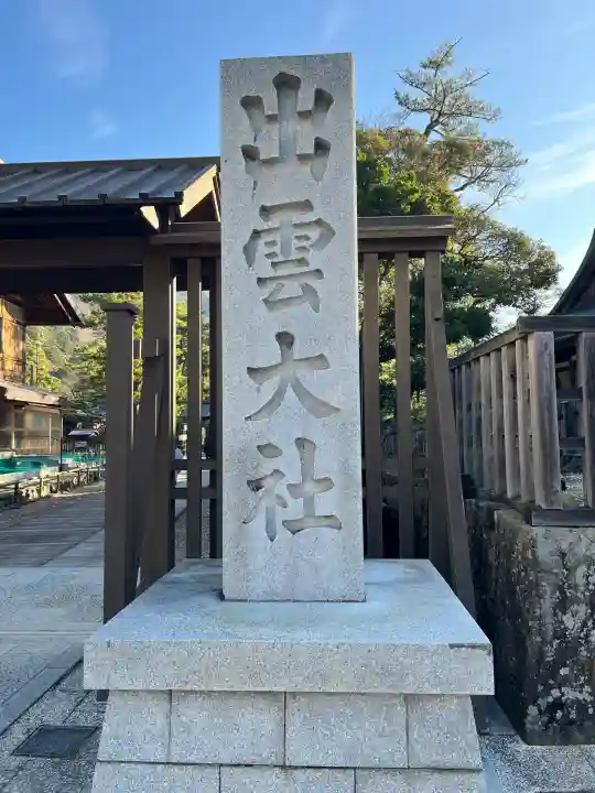 出雲大社(島根県)