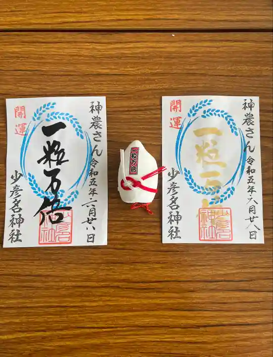 少彦名神社の御朱印