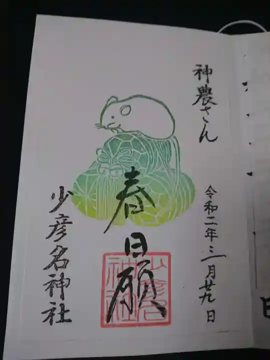 少彦名神社の御朱印