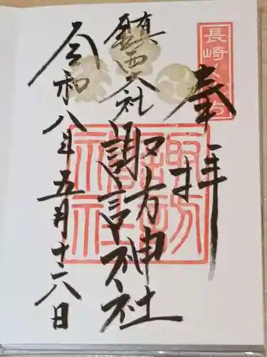 鎮西大社諏訪神社の御朱印