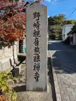 慈眼寺(大阪府)