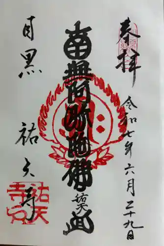 祐天寺の御朱印
