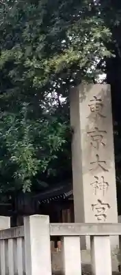 東京大神宮のその他建物