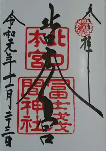 北口本宮冨士浅間神社の御朱印