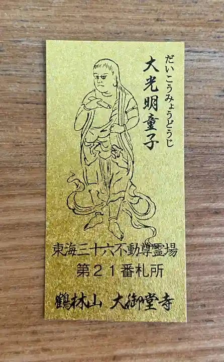 大御堂寺(野間大坊)の授与品その他