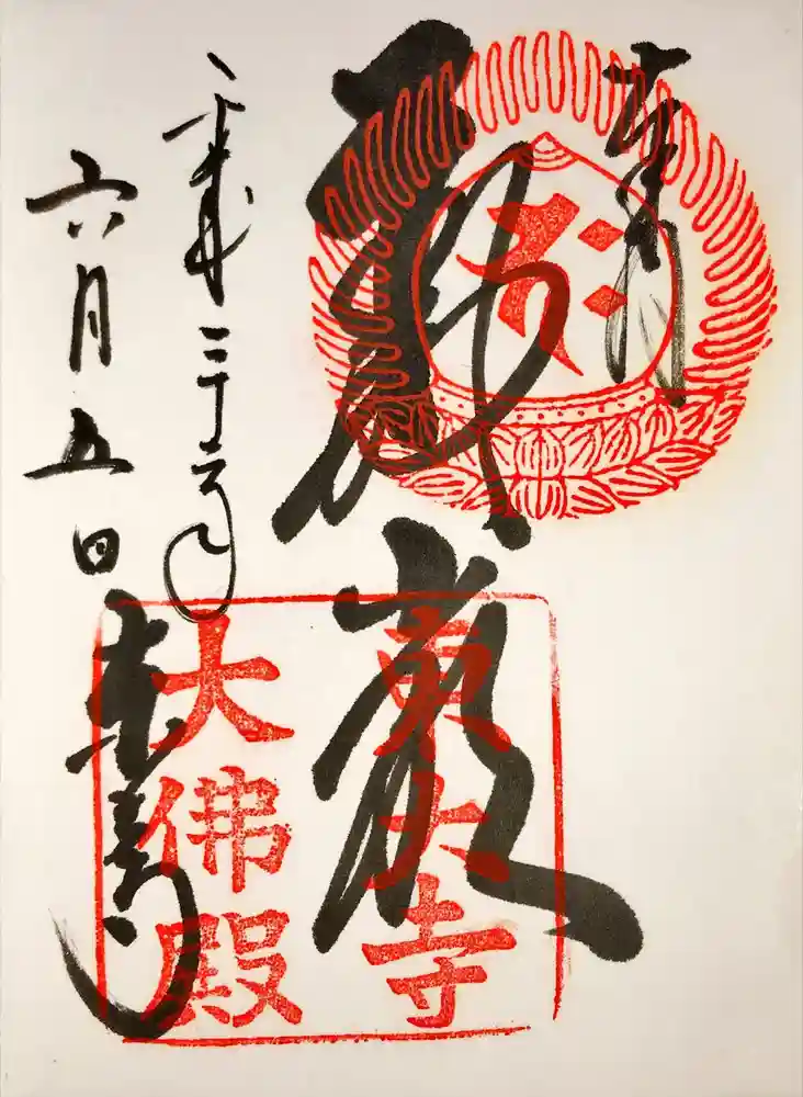 東大寺の御朱印