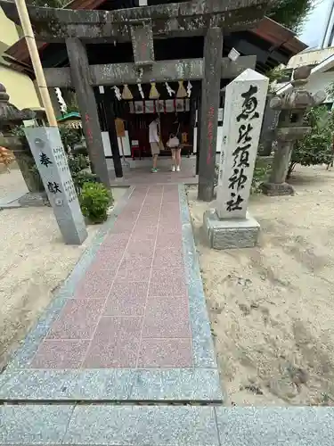 夫婦恵比須神社(福岡県)