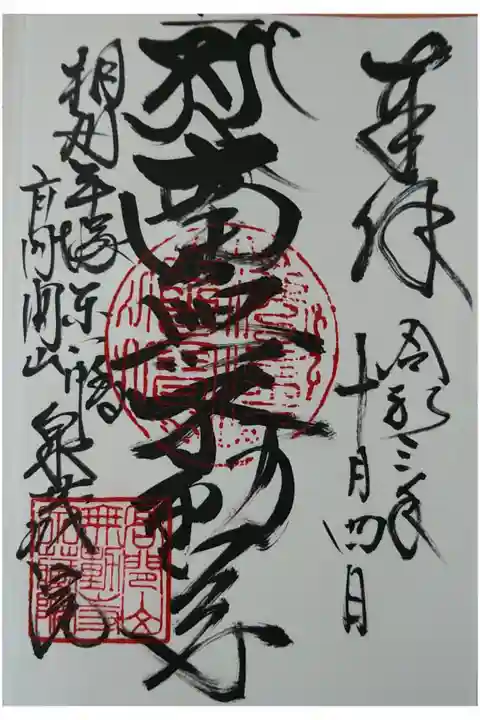 南無不動尊 直書き