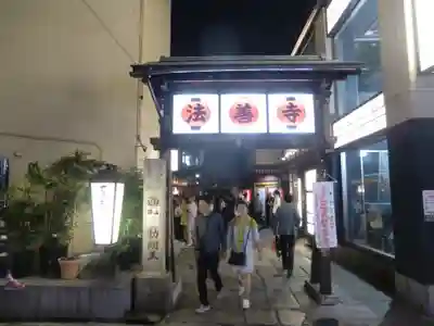 法善寺(大阪府)