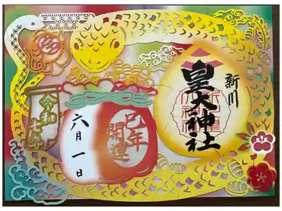 新川皇大神社の切り絵御朱印。