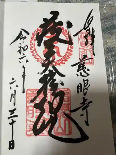 慈眼寺の御朱印