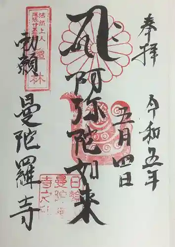 曼陀羅寺の御朱印