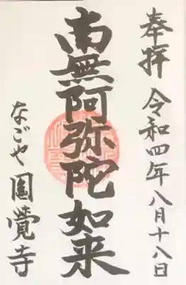 　　　　　御朱印　円覚寺(えんがくじ）