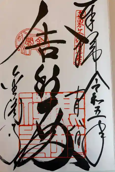 鹿苑寺（金閣寺）の御朱印