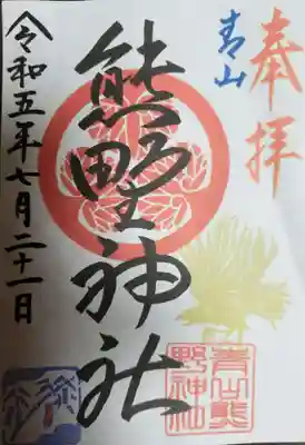 青山熊野神社の御朱印