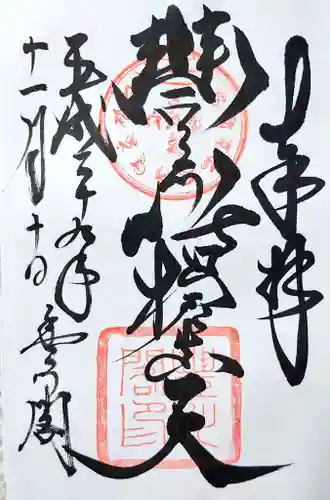 豊川閣　妙厳寺の御朱印