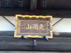 上橋寺の本殿