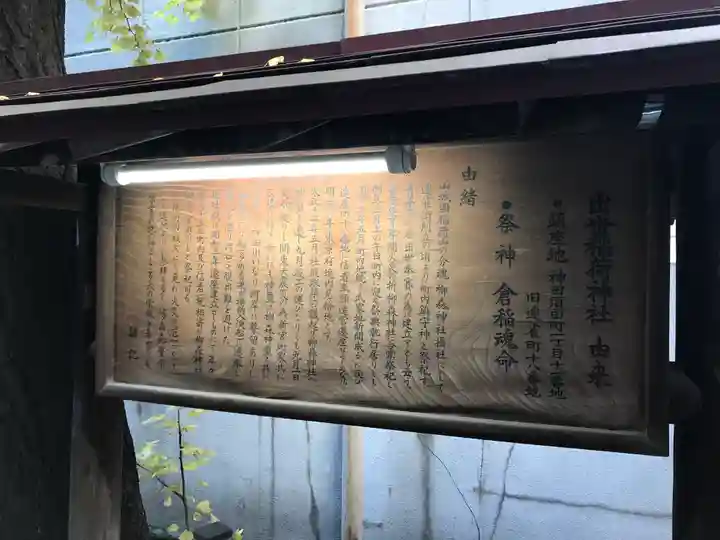 出世稲荷神社(柳森神社境外摂社)の歴史