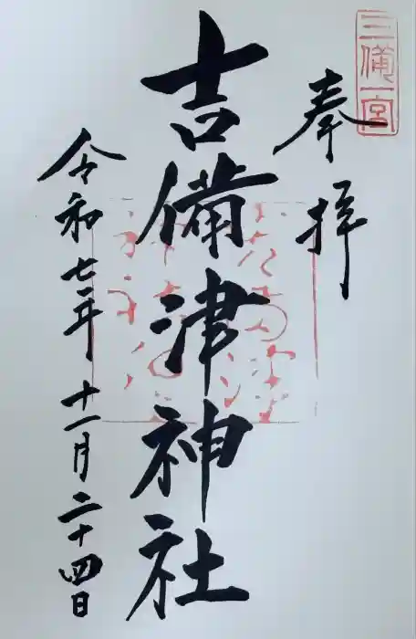 吉備津神社の御朱印