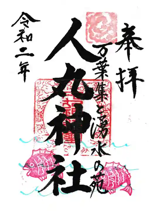 人丸神社(小中町)の御朱印