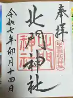 北門神社(北海道)