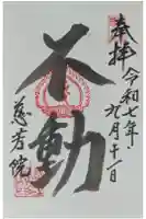慈芳院の御朱印