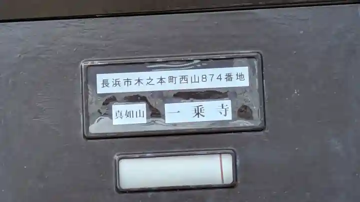 一乗寺(滋賀県)