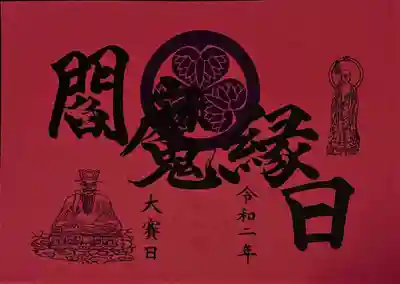 令和2年の書き置き・閻魔大賽日限定御朱印です。
赤のメタリックの台紙で、地獄を連想させる色合いですね!