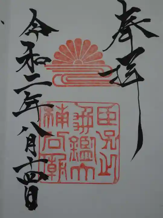 湊川神社の御朱印