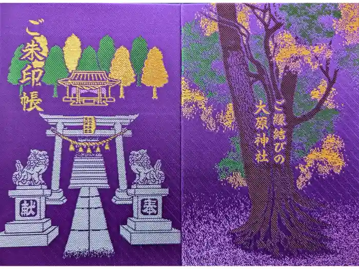 大宮・大原神社の御朱印帳