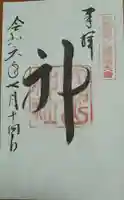大神山神社本宮の御朱印