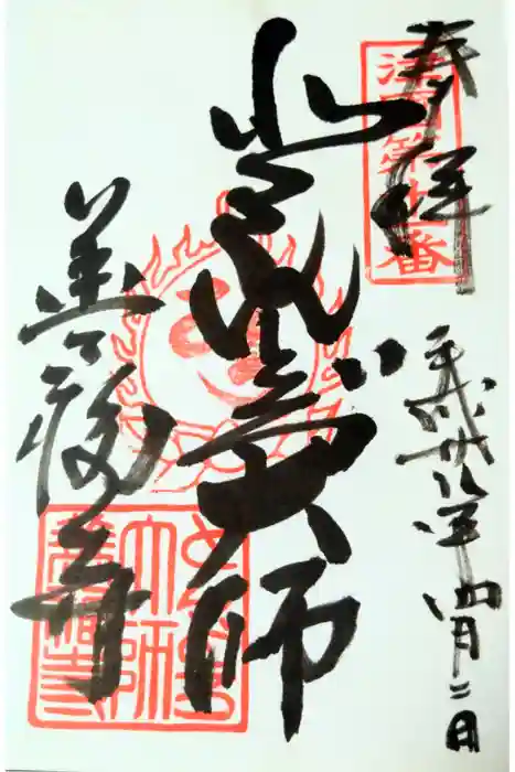 どんどろ大師善福寺の御朱印