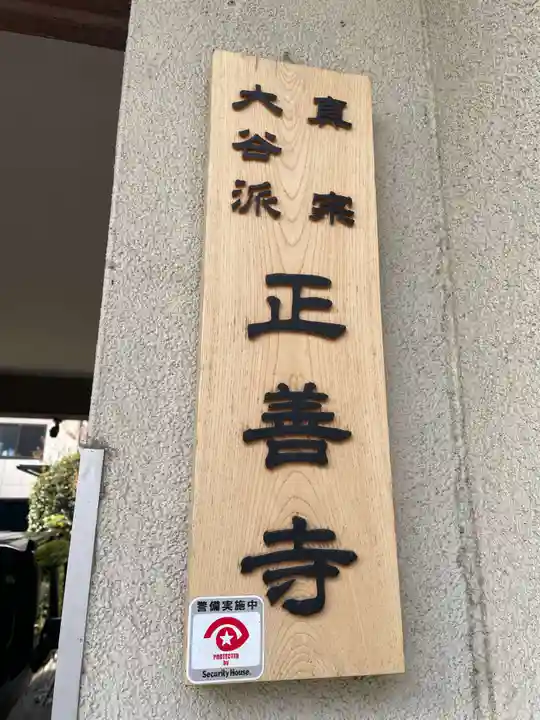 正善寺(京都府)