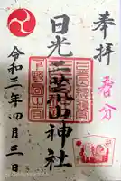 日光二荒山神社の御朱印