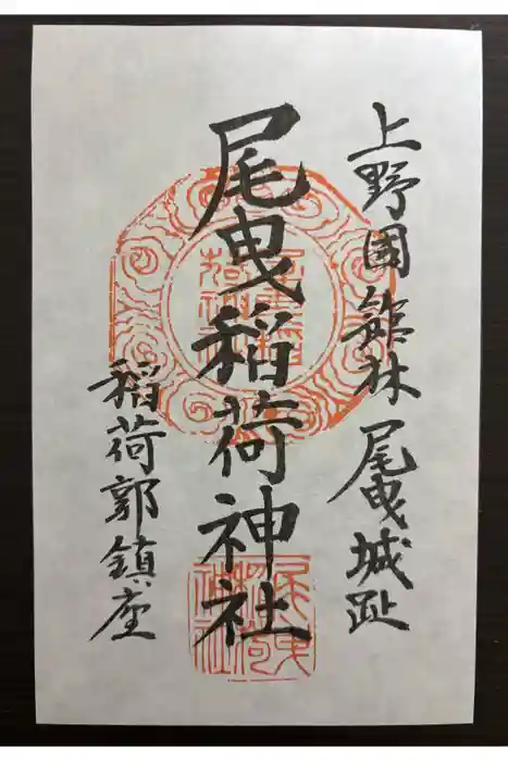 尾曳稲荷神社の御朱印