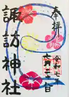 諏訪神社の御朱印