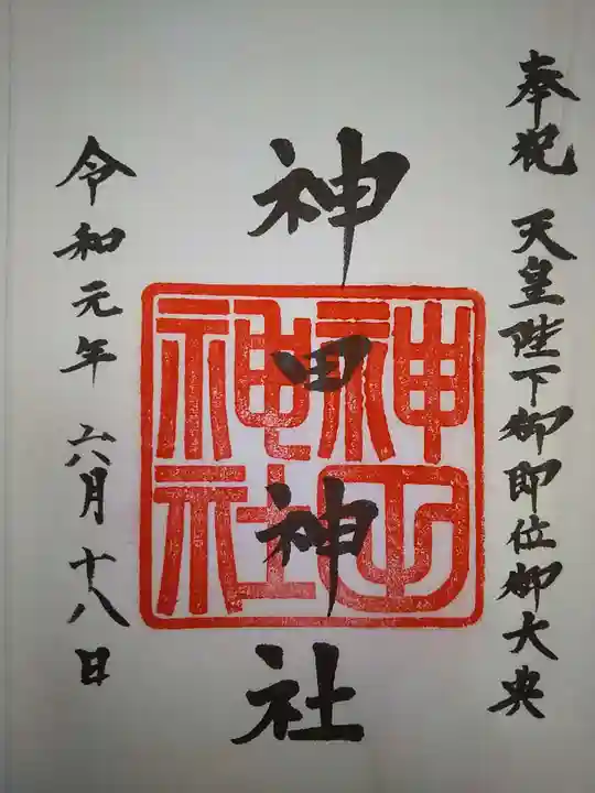 神田神社(神田明神)の御朱印