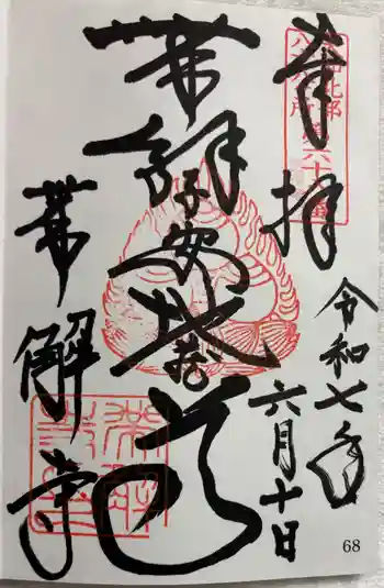帯解寺の御朱印 2025年06月