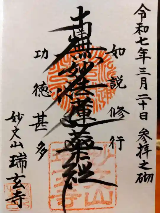 瑞玄寺(北海道)