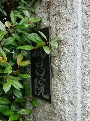 福昌院のその他建物